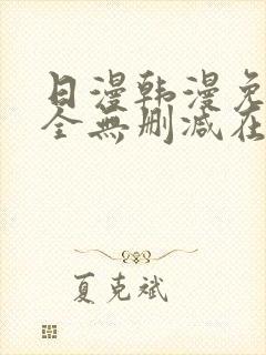 日漫韩漫免费大全无删减在线观看下拉式漫画