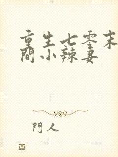 重生七零末:空间小辣妻