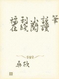 福利小说笔趣阁在线阅读