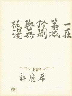 枫与铃第一季动漫无删减在线观看