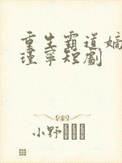 重生霸道嫡女陈瑾宁短剧