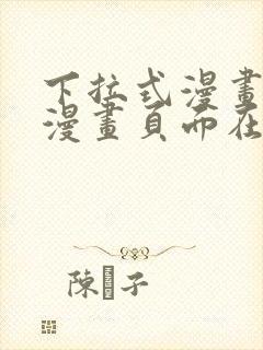 下拉式漫画免费漫画页面在线看漫画