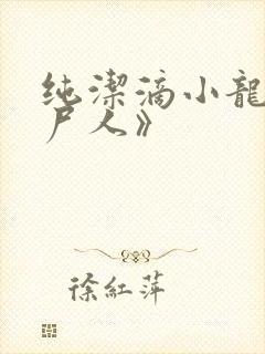 纯洁滴小龙《捞尸人》