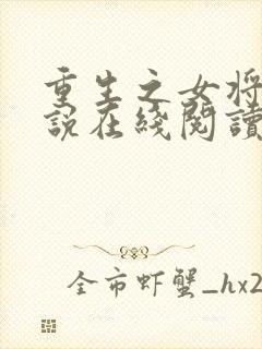 重生之女将星小说在线阅读封面