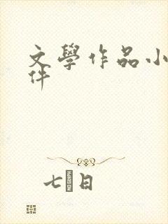 文学作品小说软件