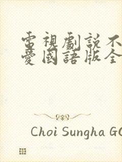 电视剧说不出的爱国语版全集高清