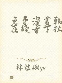 免费漫画韩漫画在线看下拉式