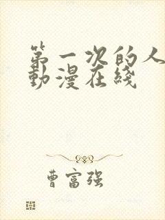 第一次的人妻1动漫在线