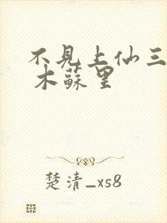 不见上仙三百年 木苏里