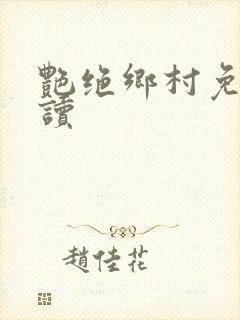 艳绝乡村免费阅读封面