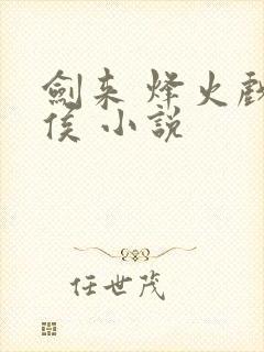 剑来 烽火戏诸侯 小说