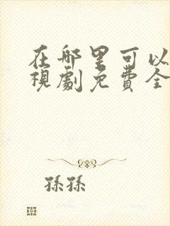 在哪里可以看电视剧免费全集观看