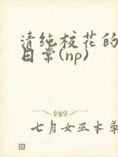 清纯校花的被肉日常(np)封面
