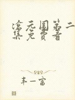 沧元图第二季全集免费看封面