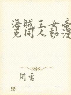 海贼王女帝汉库克同人动漫