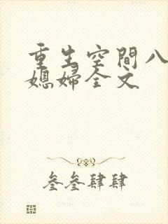 重生空间八零小媳妇全文封面