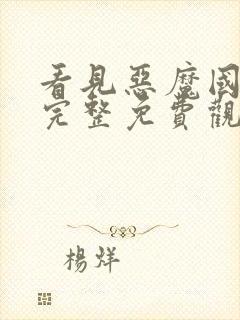 看见恶魔国语版完整免费观看