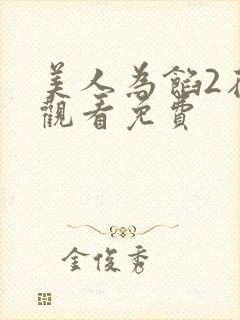 美人为馅2在线观看免费