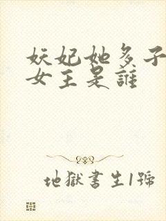 妖妃她多子多福女主是谁