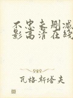 不忠未删减版电影高清在线观看