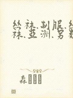 丝袜.制服.丝袜.亚洲.另类封面