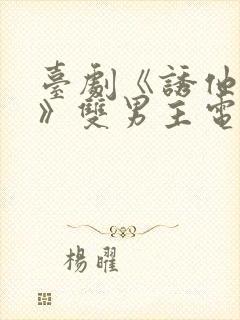 台剧《诱他失控》双男主电视剧免费