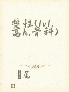 双性(1v1,高h,骨科)