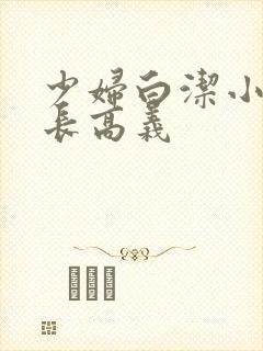 少妇白洁小说校长高义