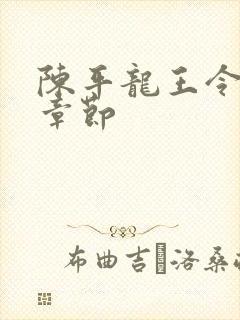 陈平龙王令最新章节