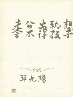 老公出轨想离婚舍不得孩子我该怎么办