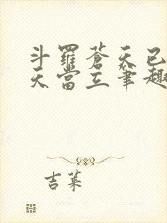 斗罗苍天已死黄天当立笔趣阁