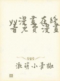 yy漫画在线观看免费漫画下拉式漫画