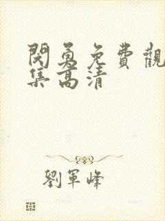 闵勇免费观看全集高清