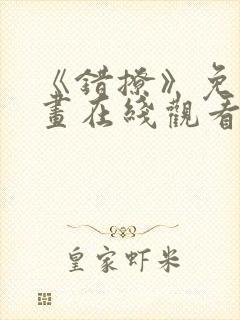 《错撩》免费漫画在线观看