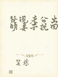 发现老公出轨聪明妻子挽回封面