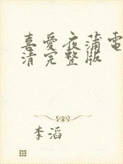 喜爱夜蒲电影高清完整版