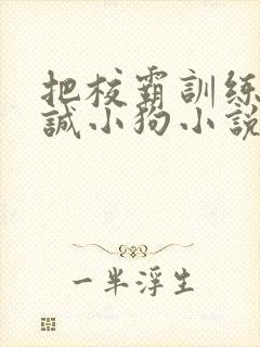 把校霸训练成忠诚小狗小说免费阅读封面