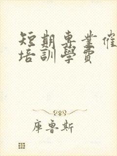 短期专业催奶师培训学费