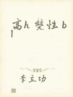高h 双性 bl