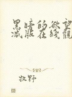 黑暗的欲望未删减版在线观看