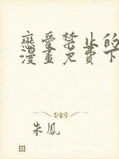 恋爱禁止的世界漫画免费下拉式