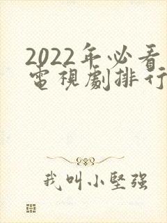2022年必看电视剧排行榜前十名