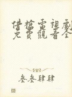 借枪电视剧高清免费观看全集