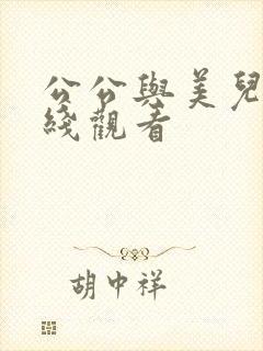 公公与美儿媳在线观看