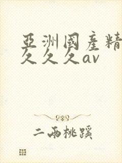 亚洲国产精品久久久久av