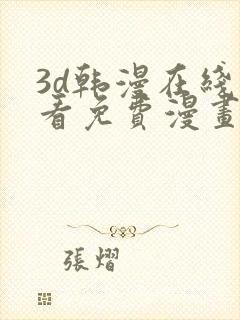 3d韩漫在线观看免费漫画入口