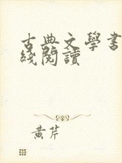 古典文学书籍在线阅读