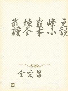 武炼巅峰免费阅读全本小说封面