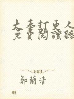 大奉打更人全文免费阅读听书