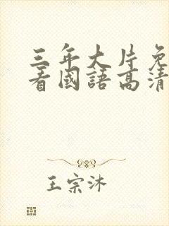 三年大片免费观看国语高清完整版下